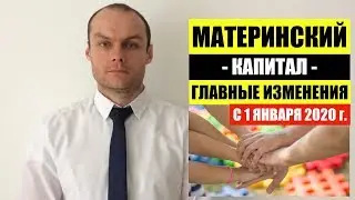 МАТЕРИНСКИЙ КАПИТАЛ С 1 ЯНВАРЯ 2020. ГЛАВНЫЕ ИЗМЕНЕНИЯ.  Новые законы.  Юрист.  адвокат