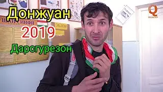 Донжуан - Дарсгурезон 2019