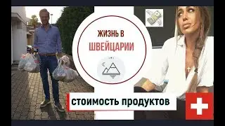 ЦЕНЫ на продукты в Швейцарии. обычный поход в средней категории магазин