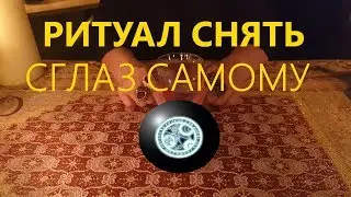 БЕСПЛАТНЫЙ СИЛЬНЫЙ РИТУАЛ СНЯТЬ СГЛАЗ САМОМУ