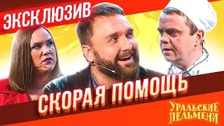 Скорая Помощь - Уральские Пельмени | ЭКСКЛЮЗИВ