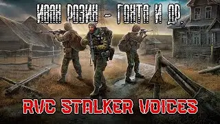 AI Иван Розин (Гонта, Гаваец и др.) | Stalker Voices - RVC v2 голосовая модель