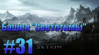 TES V: Skyrim - Башня 