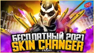 Лучший БЕСПЛАТНЫЙ СКИН ЧЕНДЖЕР КС ГО 2021 - Как скачать БЕСПЛАТНЫЙ SKIN CHANGER CS GO без VAC BAN