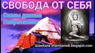 Свобода от себя .Сказы дакини Найратимьи - Валерия Кольцова ( Шамбала shambavedi.blogspot.com )