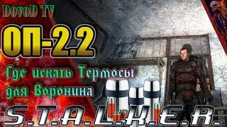 ОП-2.2 S.T.A.L.K.E.R. Где искать Термосы для Воронина.