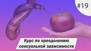 Какое самое главное препятствие на пути преодоления сексуального вожделения?