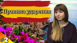 Ударения в Испанском Языке. Правила ударения в Испанском.