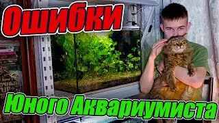 Ошибки Юного Аквариумиста и пути их решений!