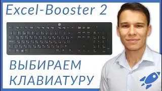 Выбор клавиатуры для Excel - Excel-Booster 2