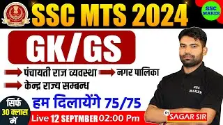 SSC MTS 2024 | GK GS For SSC MTS 2024 | SSC MTS GK GS Topic Wise Revision | SSC MTS GS PYQ's