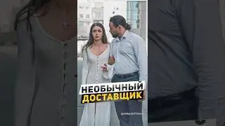 🧯Наткнулась не на того курьера