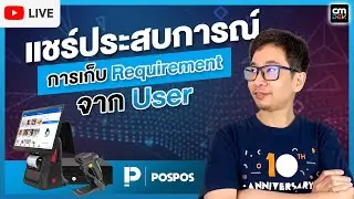 CMDev Live -แชร์ประสบการณ์เก็บRequirement จาก User POSPOS