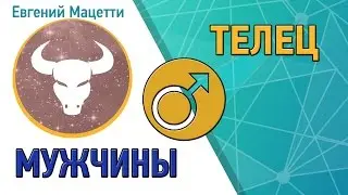 Мужчина Телец ♉ Характер и совместимость парня – Телец Астрологический любовный гороскоп