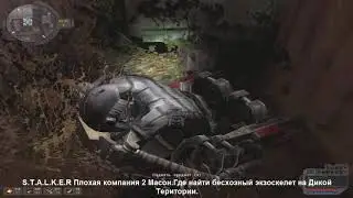 S.T.A.L.K.E.R Плохая компания 2 Масон.Где найти бесхозный экзоскелет на Дикой Територии.