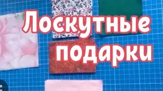 DIY / Лоскутные подарки .  Никто не откажется!