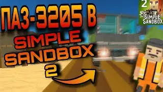 ОБЗОР НА ПАЗ-3205 | Simple Sandbox 2 | #simplesandbox2 #симплсандбокс2 #ссб2 #ссб #gamzee #kamiflex