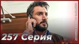 Долина Волков Западня | Эпизод 257 ПОЛНЫЙ HD