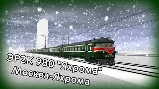 Электропоезд ЭР2К 980 Яхрома Москва-Яхрома в Trainz Simulator 2012 с информатором