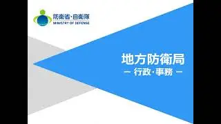 【採用情報】地方防衛局－行政・事務－