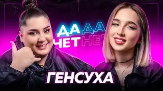 GENSYXA — блокировка Twitch , разрыв с Evelone, спор со Scally Milano | ДаДа — НетНет