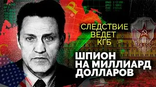 Шпионская история 80-х, нанесшая наибольший вред СССР | Глобальное противостояние двух сверхдержав