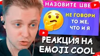 СТИНТ СМОТРИТ: НЕ ГОВОРИ ТО ЖЕ, ЧТО И Я / EMOJI COOL 😎