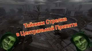 S.T.A.L.K.E.R. ОП 2.1-2.2 Тайник Стрелка в Центральной Припяти