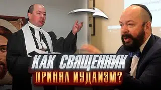 Как священник стал евреем - Russian Theologian Converts To Judaism