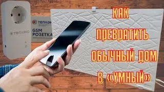 Управляю электроприборами Теплэко дистанционно  с помощью GSM-розетки