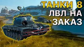 ТАНКИ 8 уровня НА ЗАКАЗ Tanks Blitz