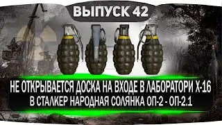 НЕ ОТКРЫВАЕТСЯ ДОСКА НА ВХОДЕ В ЛАБОРАТОРИИ X 16 В СТАЛКЕР НАРОДНАЯ СОЛЯНКА ЧТО ДЕЛАТЬ !?