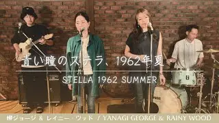 【歌詞付】青い瞳のステラ、1962年夏‥ / 柳ジョージ＆レイニーウッド【Cover】Stella 1962, Summer by George Yanagi & Rainy Wood