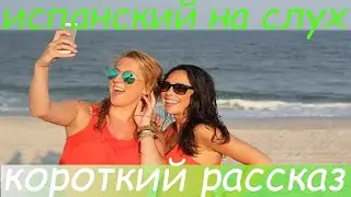 Испанский на слух / Короткий рассказ на испанском