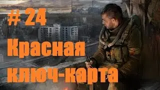 Прохождение СТАЛКЕР Зов Припяти - Часть 24: Красная ключ-карта