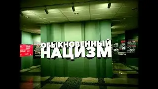 ОБЫКНОВЕННЫЙ НАЦИЗМ