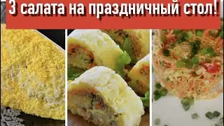 Эти 3 САЛАТА ПОКОРЯТ ВСЕХ! | Рецепты салатов на НОВОГОДНИЙ СТОЛ 2023 | САМЫЕ ВКУСНЫЕ И ЛЮБИМЫЕ!