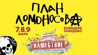 Нашествие 2017 - Как это было с План Ломоносова ?