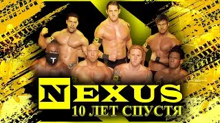 NEXUS — 10 ЛЕТ СПУСТЯ