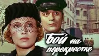 Бой на перекрестке (1982) драма