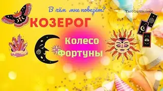 КОЗЕРОГ🔴КОЛЕСО ФОРТУНЫ - В ЧЕМ ВАМ ПОВЕЗЁТ?🔮Tarò Ispirazione