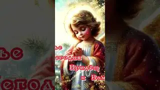 С Рождественским Сочельником 🌟 Красивое Поздравление 6 января