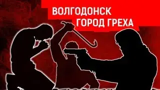 ВОЛГОДОНСК - ГОРОД ГРЕХА | Журналистские расследования Евгения Михайлова