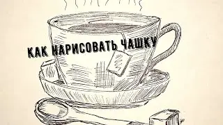 Как нарисовать чашку