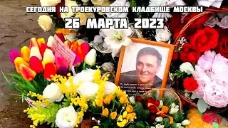 Могила Юрия Шатунова сегодня на Троекуровском кладбище 26.03.2023