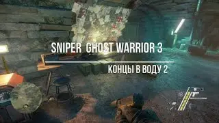 Sniper  Ghost Warrior 3 Концы в воду 2