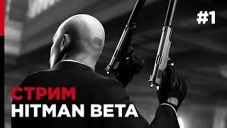 Hitman Beta – Запускаем! – запись стрима #1