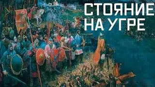 Стояние на Угре. Как князь Иван III освободил Русь от Ордынского ига