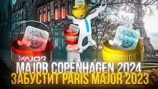 Почему Paris Major 2023 не плохая инвестиция Как Major Copenhagen 2024 забустит в цене Paris Major