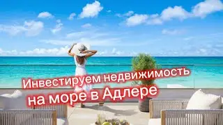 Зарабатываем на недвижимости на море в Адлере. Апартаменты в Сочи на море